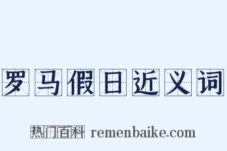 罗马假日近义词是什么意思的图片